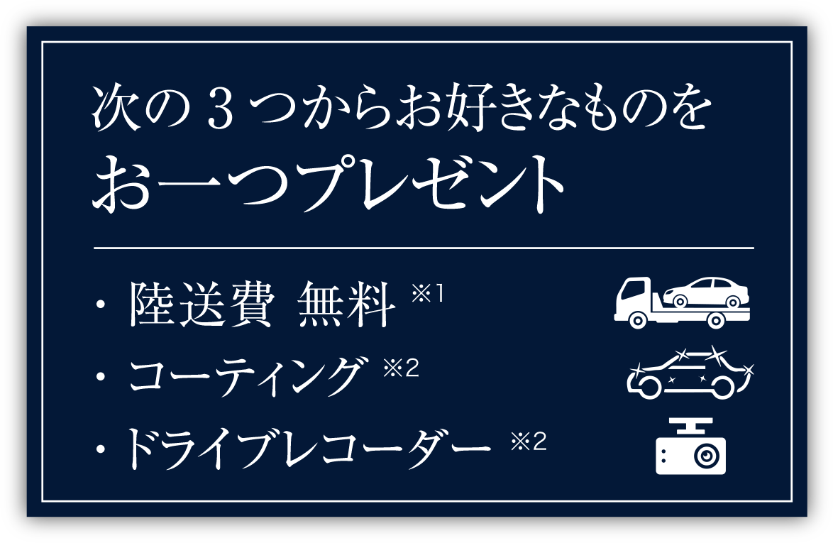 次の3つからお好きなものをお一つプレゼント 陸送費無料・コーティング・ドライブレコーダー